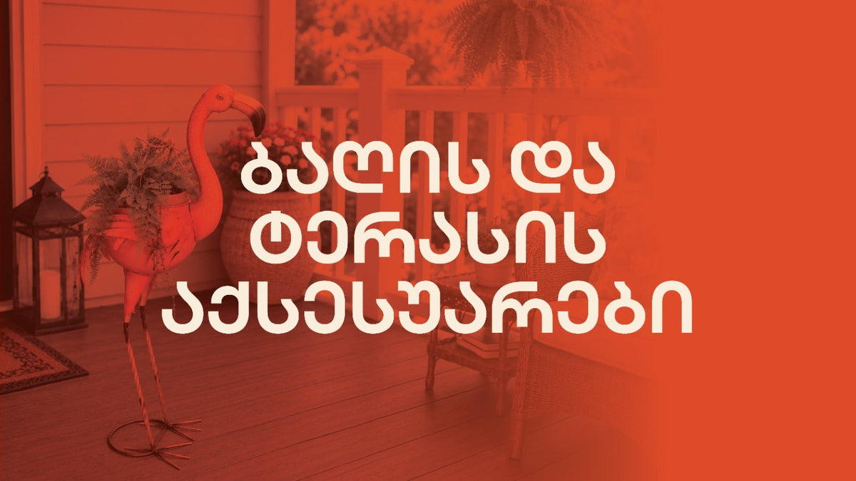 ბაღი & ტერასა