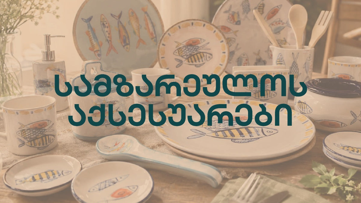 სამზარეულო