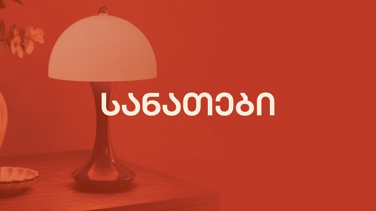 სანათები