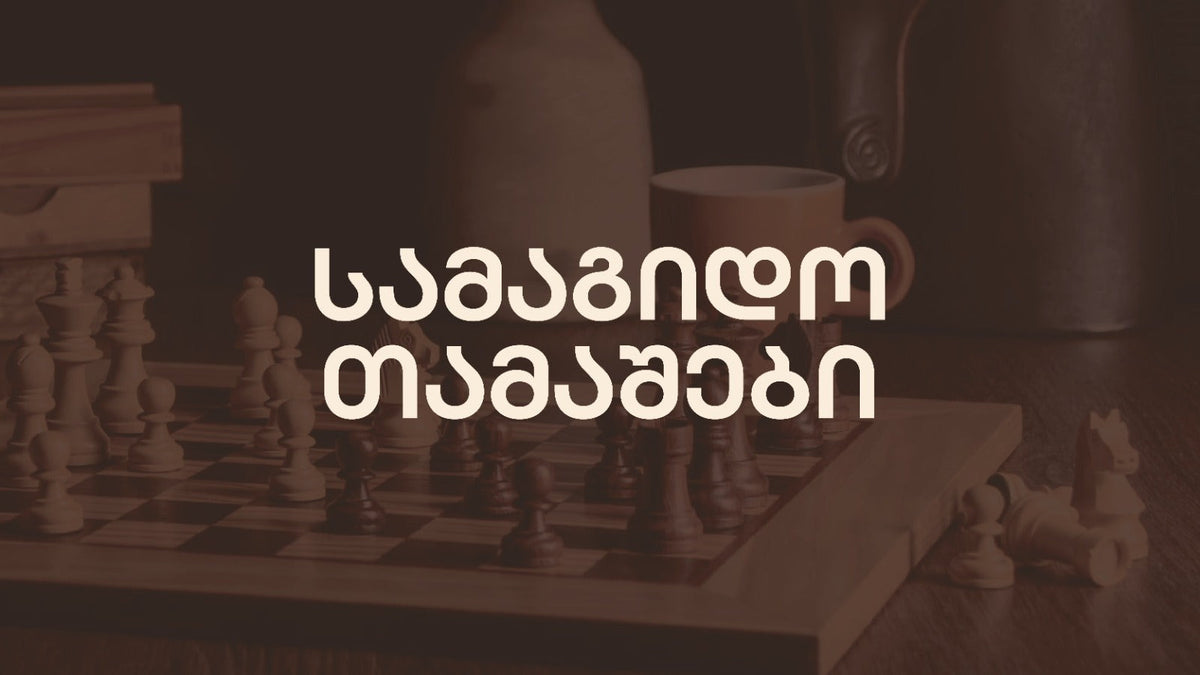 სამაგიდო თამაშები