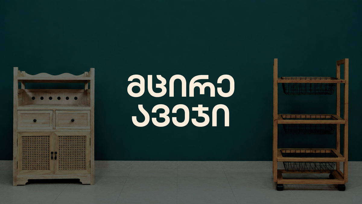 მცირე ავეჯი