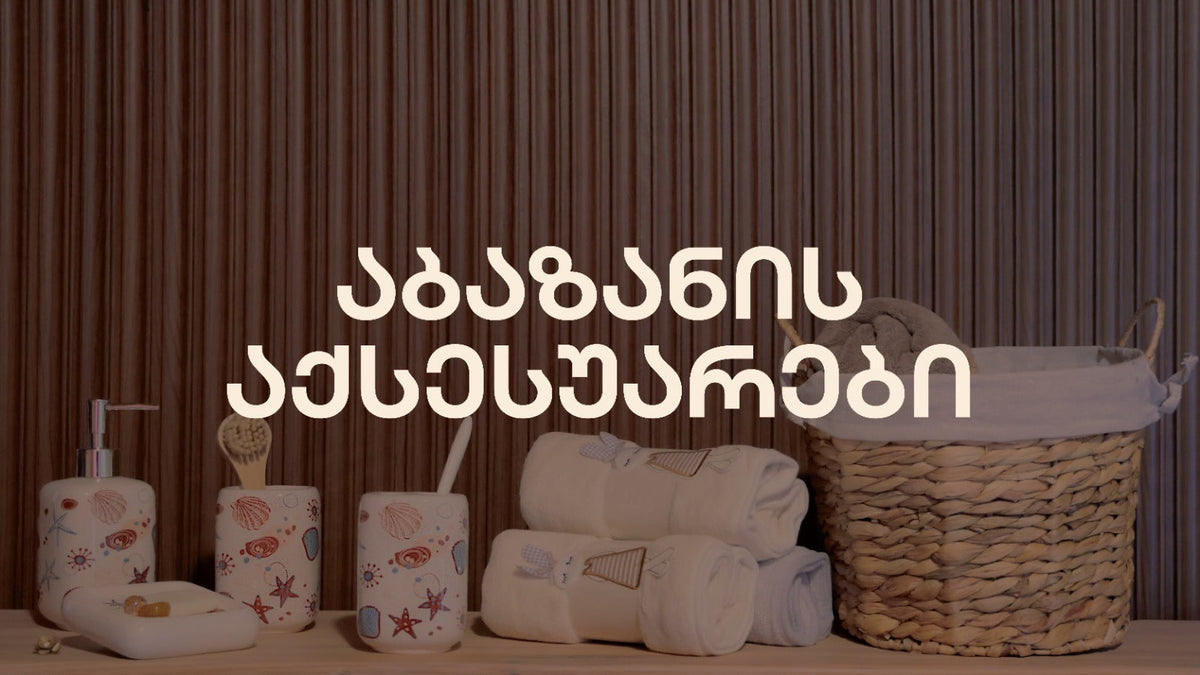 აბაზანა